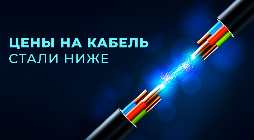 Выгодные цены на кабельно-проводниковую продукцию в Минимакс! | Новости интернет-магазина Минимакс  в России