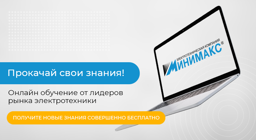 Вебинары по электротехнике с 20 по 9 апреля 2024 года | Новости интернет-магазина Минимакс  в России