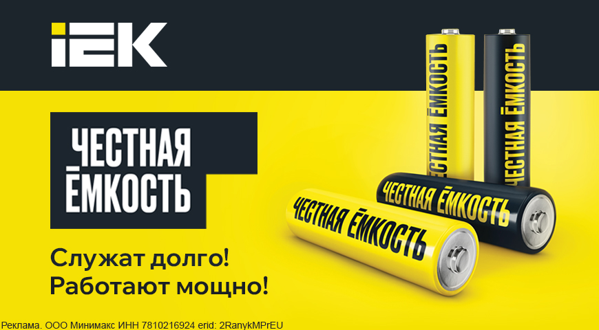 Высокое качество батареек IEK! | Новости интернет-магазина Минимакс  в России