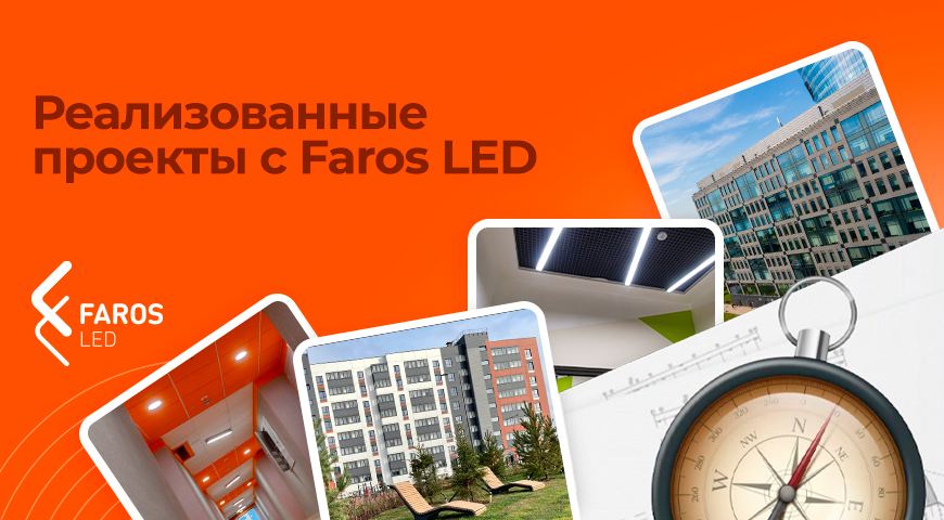 Проекты компании FAROS LED. | Новости интернет-магазина Минимакс  в России