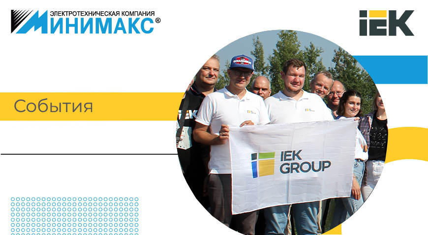 Семинар по электротехнике для Минимакс от компании ИЭК | Интернет-магазин Минимакс  в Казахстане