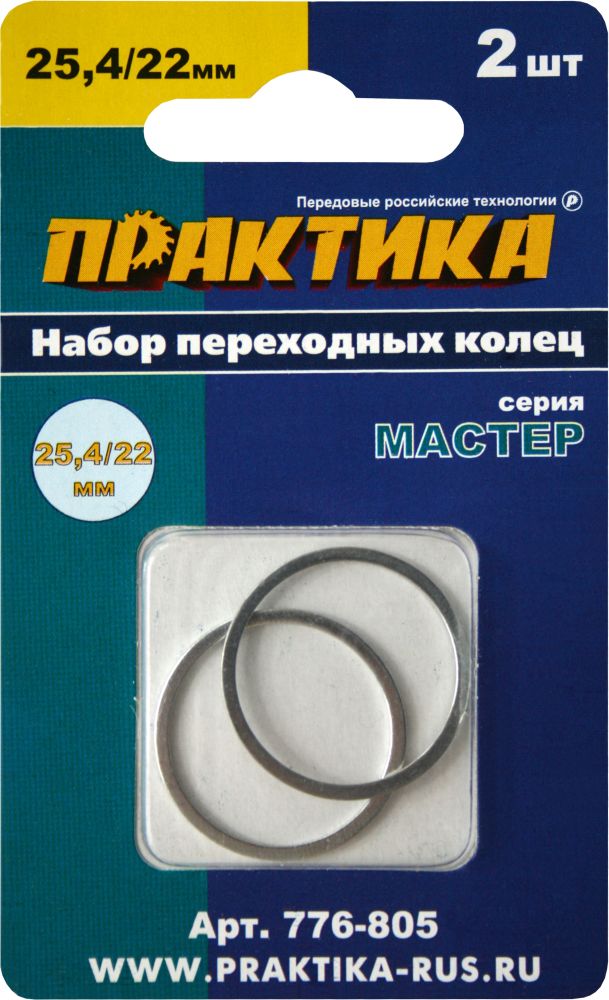 Набор переходных колец 25,4/22 мм для дисков (2 шт; толщина 1,4 и 1,2 мм) ПРАКТИКА 776-805