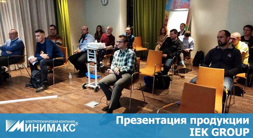 Маcтер-класс для клиентов Минимакс прошел в Санкт-Петербурге, тема - продукция IEK