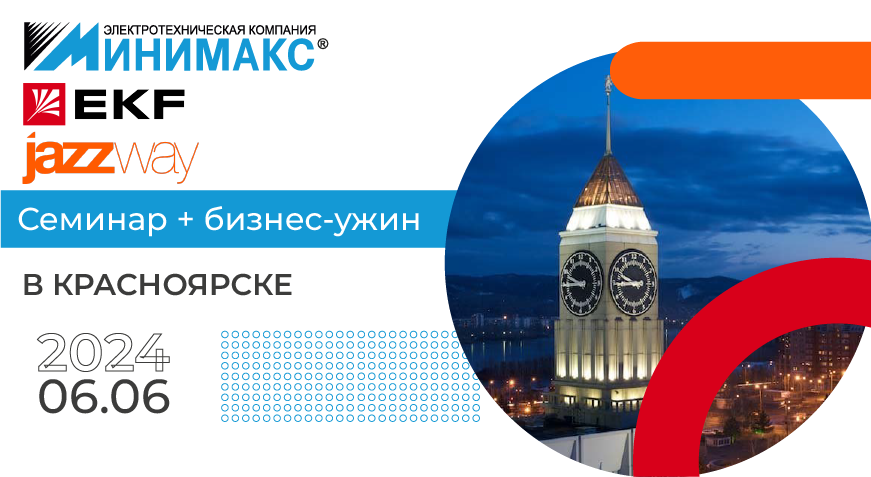 Семинар 6 июня 2024 года в г. Красноярск | Интернет-магазин Минимакс  в Мурманске
