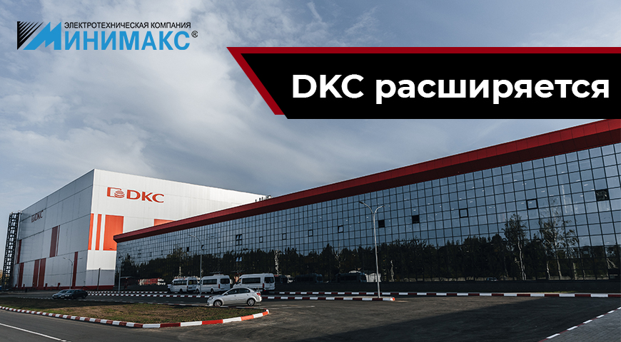 DKC расширяет горизонты! | Новости интернет-магазина Минимакс  в России