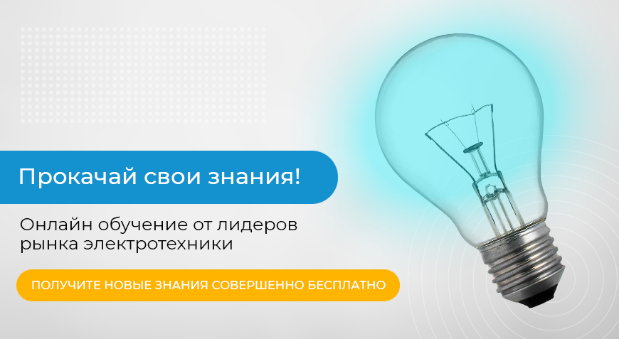 Вебинары по электротехнике с 3 по 24 сентября 2024 года | Новости интернет-магазина Минимакс  в России