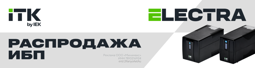 Скидка 20% на ИБП ELECTRA ITK в марте