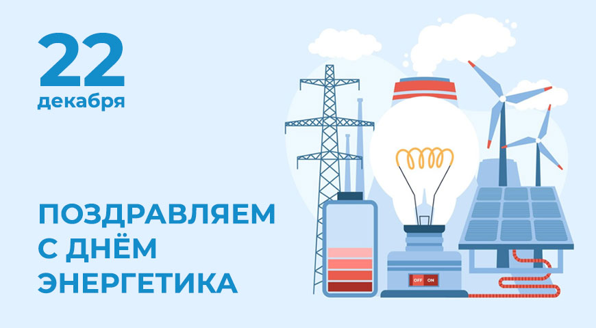 Поздравления с Днем энергетика! | Новости интернет-магазина Минимакс  в Североморске