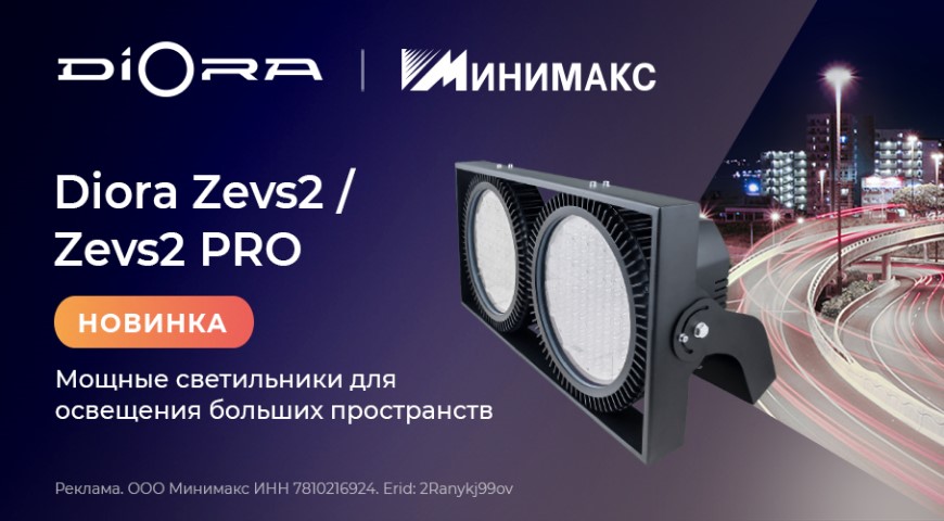 В Минимакс новинка – светильник Diora Zevs2/ Zevs2 PRO | Новости интернет-магазина Минимакс  в России