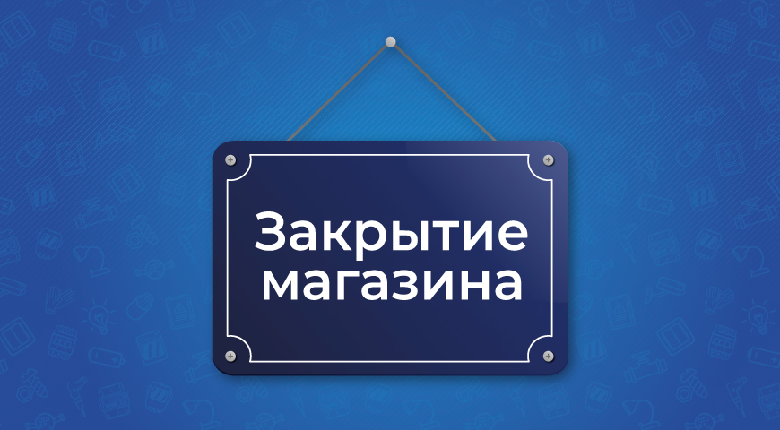 Закрытие магазина в Санкт-Петербурге | Новости интернет-магазина Минимакс  в Североморске