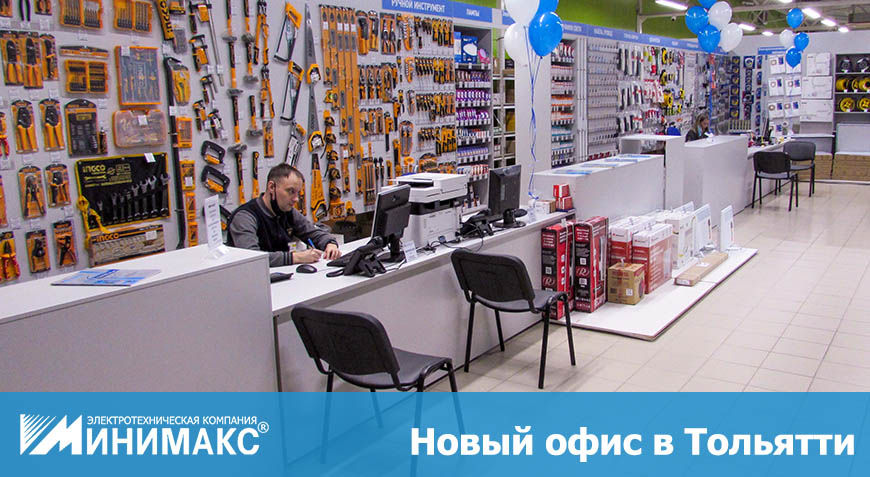 Минимакс в Тольятти - новый офис на Автозаводском шоссе 8Б