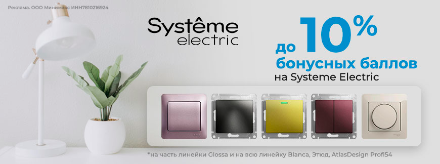 Ловите бонусы за покупку Systeme Electric!