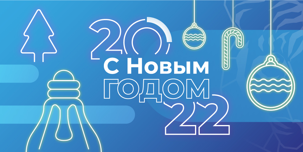 Поздравление с Новым 2022 годом от компании Минимакс | Новости интернет-магазина