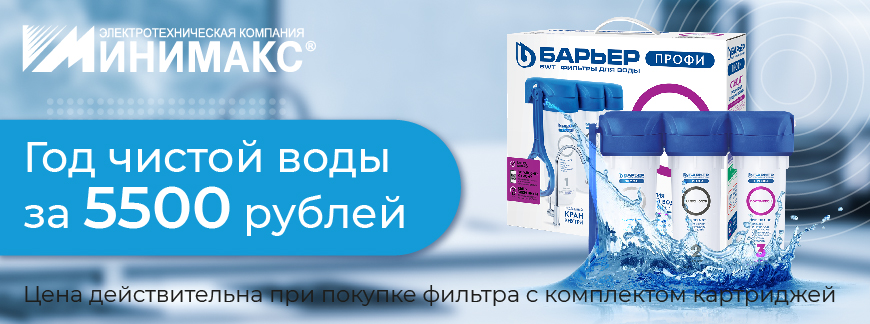 Год чистой воды за 5 500 рублей с фильтрами Барьер