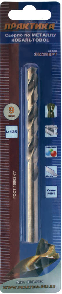 Сверло по металлу кобальтовое 9,0х125 мм; W-образная заточка; DIN 338; Р6М5К5, ПРАКТИКА 033-550 (2м)