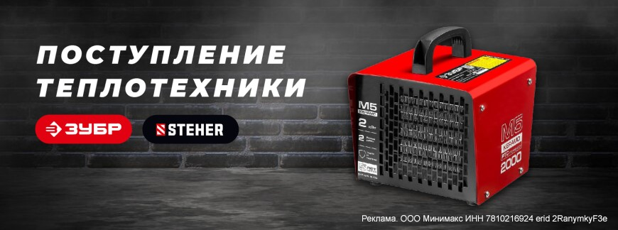 Новинки теплотехники от ЗУБР  в магазинах Минимакс!