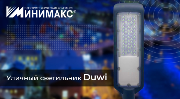 Новый уличный светодиодный светильник DUWI