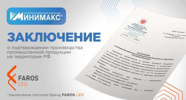 FAROS LED получил статус российского производителя