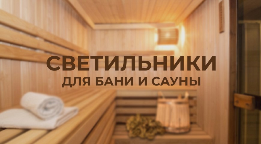 Светильники для саун и бань | Новости интернет-магазина Минимакс  в Мурманске