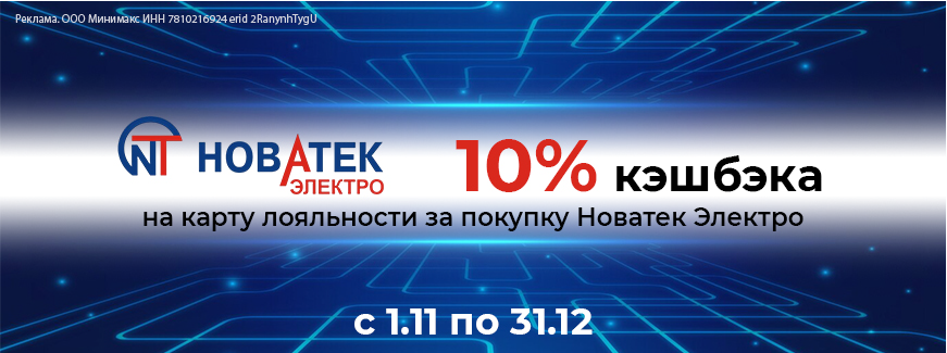 Акция от Новатек Электро - дополнительный кэшбэк 10%