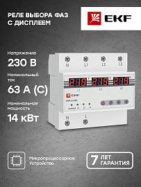 Реле выбора фаз с дисплеем RVF-3-63А EKF PROxima