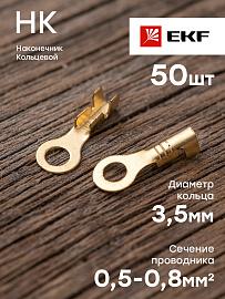 Наконечник НК 0.5-0.8 кольцо 3.5 мм (уп 50шт) EKF nk-0.5-0.8-3.5