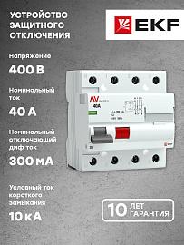 Устройство защитного отключения DV 4P 40А/300мА (AC) EKF AVERES