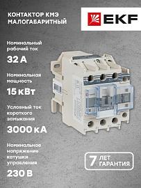 Контактор 32А 220В 1NO КМЭ (ctr-s-32-220)  EKF