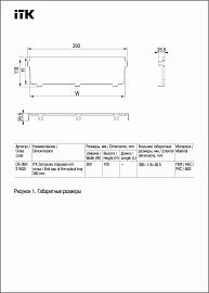 ITK Заглушка торцевая оптического лотка 360мм