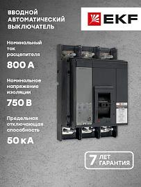 Выключатель автоматический ВА-99C 1250/800А 3P 50кА EKF