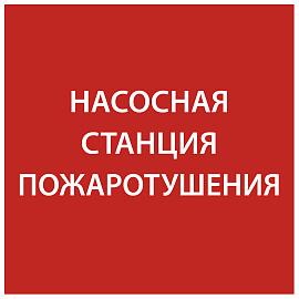 Этикетка самоклеящаяся 150х150мм "Насосная станция Пожарный" IEK