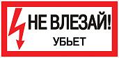 Знак пластик "Не влезай убьет" (150х300) EKF PROxima