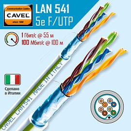 Витая пара экранированная F/UTP кат.5e 4x2x0,51 (24 AWG) PVC Серая одножильная внутренняя LAN 541 VEC CAVEL