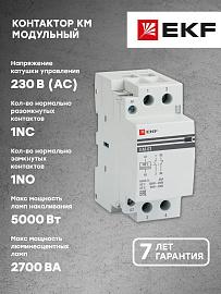 Контактор модульный КМ 63А NО+NC  (2мод.)Кат=230в (km-2-63-11)    EKF