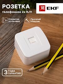 Розетка RJ11 телефонная Минск открытой установки белый EGT01-034-10 EKF