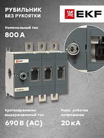 Рубильник 800A 3P без рукоятки управления TwinBlock PROxima tb-s-800-3p EKF