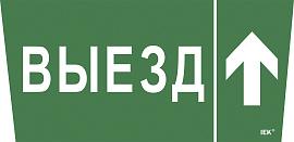 Самоклеющая этик. "Выезд/стрелка вверх" ССА 5043 IEK