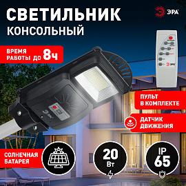 ЭРА Консольный светильник на солн. бат.,SMD, 20W, с датч. движ., ПДУ, 400 lm, 5000К, IP65 (6/180)