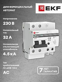 Выключатель автоматический дифференциального тока АД-2 32А 2П двухполюсный характеристика C 4,5kA 30мА тип AC  электронный  PROxima DA2-32-30-pro EKF