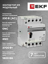 Контактор модульный КМ РУ 40А 4NO (3 мод.) km-3m-40-40 EKF PROxima