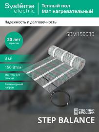 Мат нагревательный 150 Вт/м2, 450 Вт, 3 м2 STEP BALANCE SBM150030 Systeme Electric