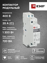 Контактор 25А 2NО (1 мод.) Кат=230в модульный КМ (km-1-25-20)EKF