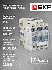 Контактор  9А 220В 1NC КМЭ (ctr-s-9-220-nc)  EKF