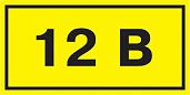 Самоклеющаяся этикетка "12 В" 38х90 мм  YPC10-0012V-3-021 IEK