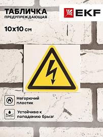 Знак пластик "Опасность поражения электрическим током" (Молния) (100х100) EKF PROxima