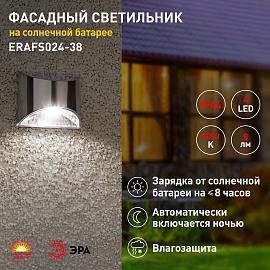 ERAFS024-38 ЭРА Фасадная подсветка Хром, на солнечной батарее, 4LED, 7lm (24/1440)