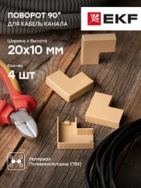 Поворот 90 гр. (20х10) (4 шт) Plast под светлое дерево PROxima abl-20-10x4 EKF