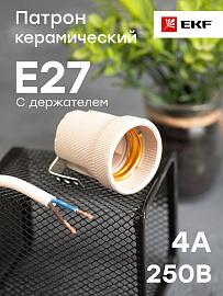 Патрон для ламп керамический Е27 с держателем Proxima LHCe-E27-h EKF