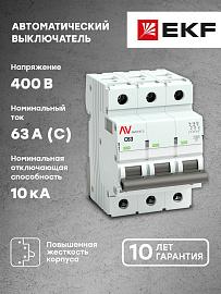 Выключатель автоматический AV-10 3P 63A (C) 10kA EKF AVERES