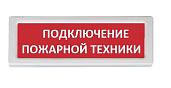 Оповещатель охранно-пожарный световой ОПОП 1-8 "Подключение пожарной техники" 220В Рубеж
